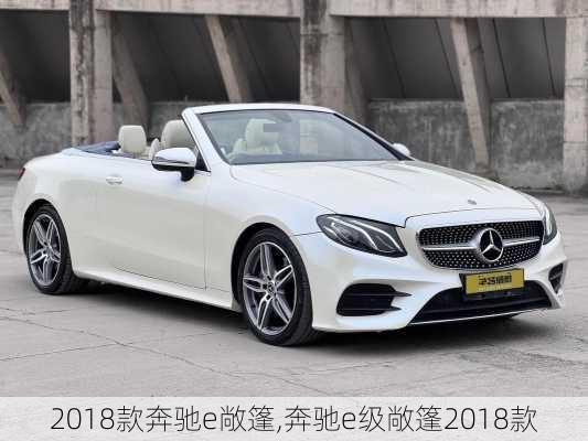 2018款奔驰e敞篷,奔驰e级敞篷2018款
