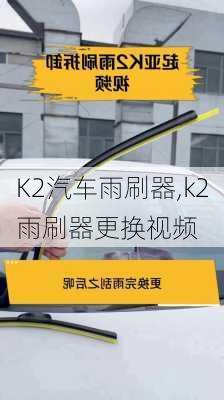 K2汽车雨刷器,k2雨刷器更换视频