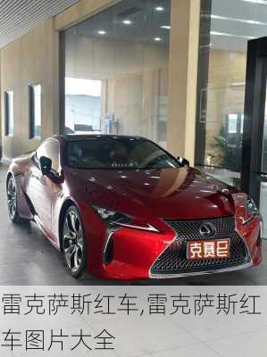 雷克萨斯红车,雷克萨斯红车图片大全
