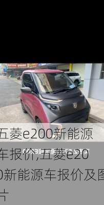 五菱e200新能源车报价,五菱e200新能源车报价及图片