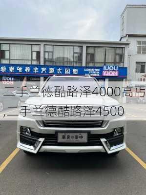 二手兰德酷路泽4000高丐,二手兰德酷路泽4500