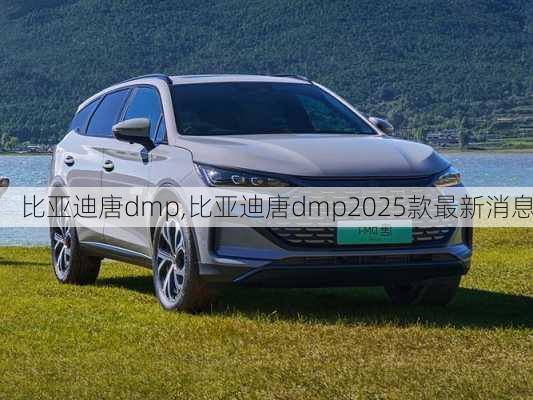 比亚迪唐dmp,比亚迪唐dmp2025款最新消息