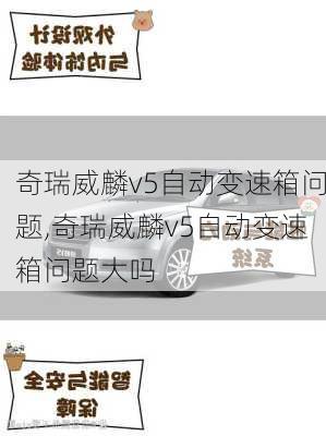奇瑞威麟v5自动变速箱问题,奇瑞威麟v5自动变速箱问题大吗