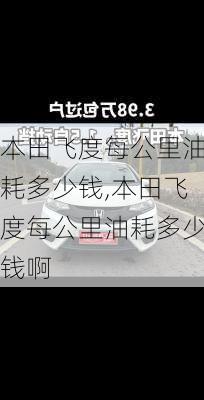 本田飞度每公里油耗多少钱,本田飞度每公里油耗多少钱啊