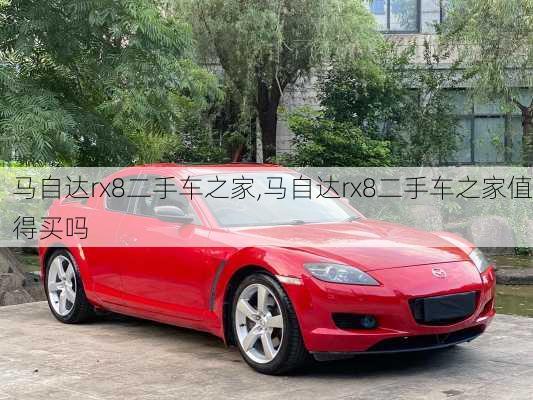 马自达rx8二手车之家,马自达rx8二手车之家值得买吗