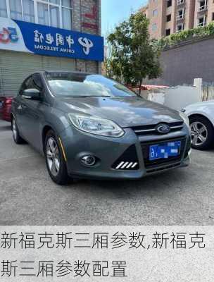 新福克斯三厢参数,新福克斯三厢参数配置