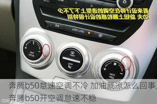 奔腾b50怠速空调不冷 加油就凉怎么回事,奔腾b50开空调怠速不稳