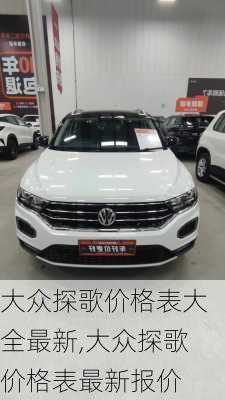 大众探歌价格表大全最新,大众探歌价格表最新报价