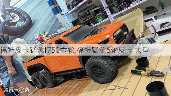 福特皮卡猛禽f750六轮,福特猛禽6轮皮卡 大型