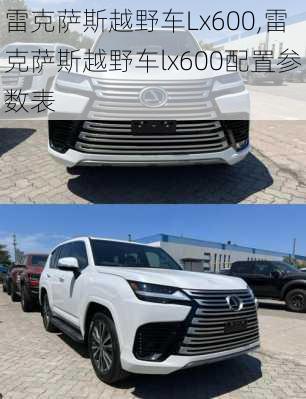 雷克萨斯越野车Lx600,雷克萨斯越野车lx600配置参数表