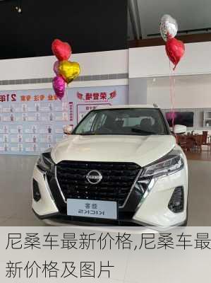尼桑车最新价格,尼桑车最新价格及图片