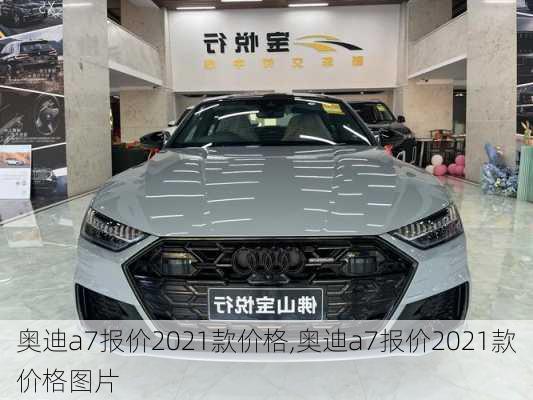 奥迪a7报价2021款价格,奥迪a7报价2021款价格图片