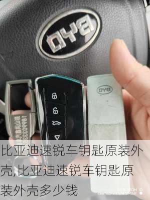 比亚迪速锐车钥匙原装外壳,比亚迪速锐车钥匙原装外壳多少钱