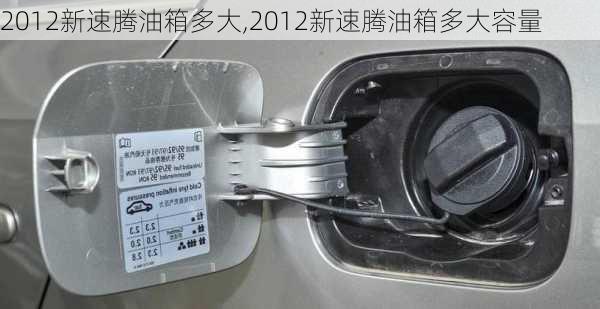 2012新速腾油箱多大,2012新速腾油箱多大容量