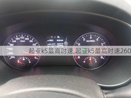 起亚k5最高时速,起亚k5最高时速260