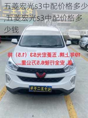 五菱宏光s3中配价格多少,五菱宏光s3中配价格多少钱