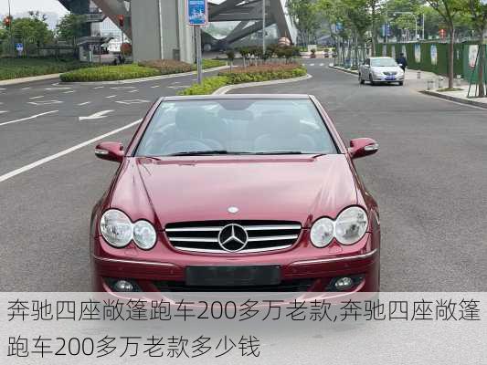 奔驰四座敞篷跑车200多万老款,奔驰四座敞篷跑车200多万老款多少钱