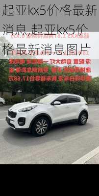 起亚kx5价格最新消息,起亚kx5价格最新消息图片