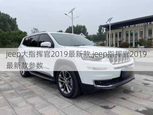 jeep大指挥官2019最新款,jeep指挥官2019最新款参数