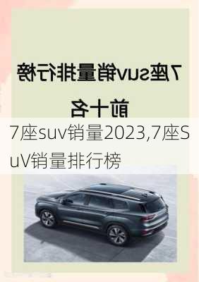 7座suv销量2023,7座SuV销量排行榜