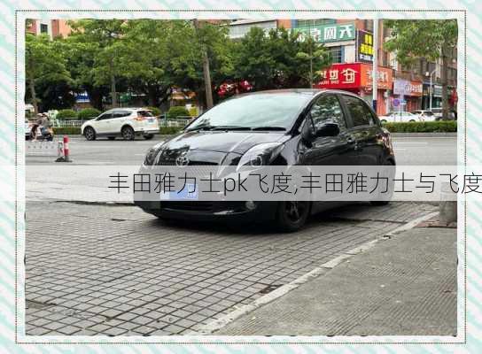 丰田雅力士pk飞度,丰田雅力士与飞度