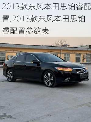 2013款东风本田思铂睿配置,2013款东风本田思铂睿配置参数表