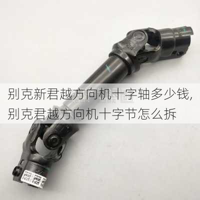 别克新君越方向机十字轴多少钱,别克君越方向机十字节怎么拆