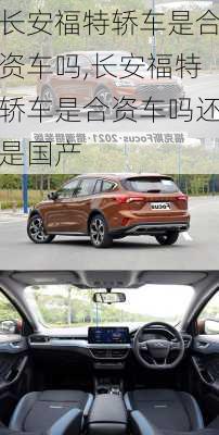 长安福特轿车是合资车吗,长安福特轿车是合资车吗还是国产