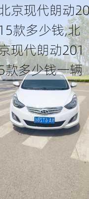 北京现代朗动2015款多少钱,北京现代朗动2015款多少钱一辆