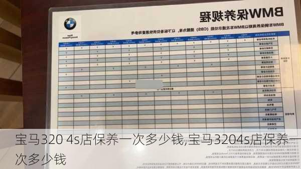 宝马320 4s店保养一次多少钱,宝马3204s店保养一次多少钱