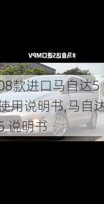 08款进口马自达5使用说明书,马自达5 说明书
