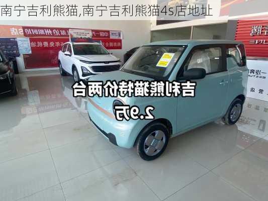 南宁吉利熊猫,南宁吉利熊猫4s店地址
