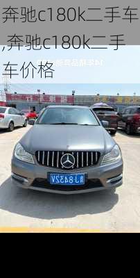 奔驰c180k二手车,奔驰c180k二手车价格