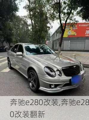 奔驰e280改装,奔驰e280改装翻新