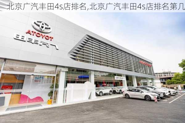 北京广汽丰田4s店排名,北京广汽丰田4s店排名第几
