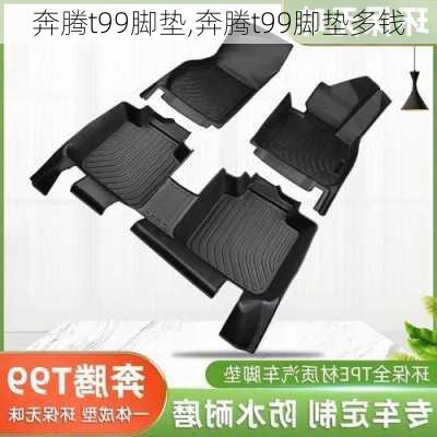 奔腾t99脚垫,奔腾t99脚垫多钱