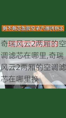 奇瑞风云2两厢的空调滤芯在哪里,奇瑞风云2两厢的空调滤芯在哪里换