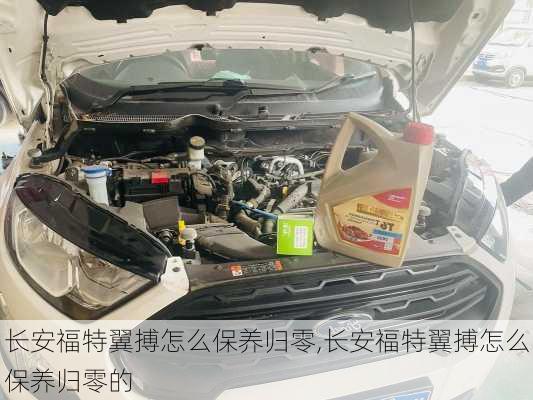 长安福特翼搏怎么保养归零,长安福特翼搏怎么保养归零的