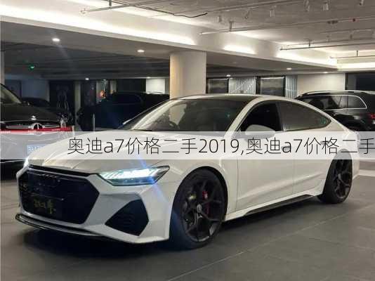 奥迪a7价格二手2019,奥迪a7价格二手