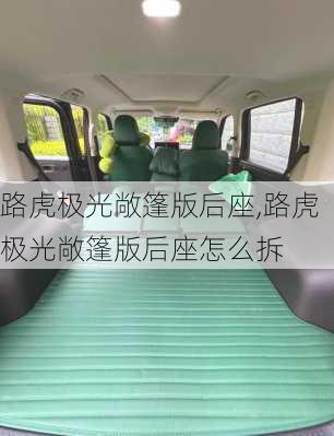 路虎极光敞篷版后座,路虎极光敞篷版后座怎么拆