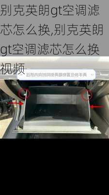 别克英朗gt空调滤芯怎么换,别克英朗gt空调滤芯怎么换视频