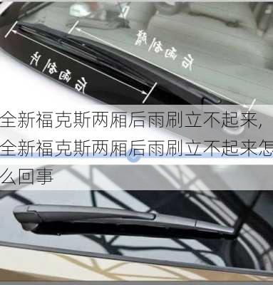 全新福克斯两厢后雨刷立不起来,全新福克斯两厢后雨刷立不起来怎么回事