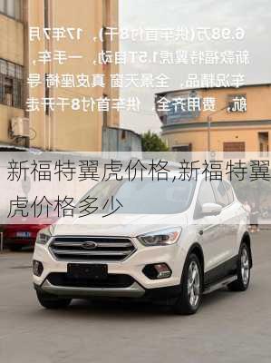 新福特翼虎价格,新福特翼虎价格多少