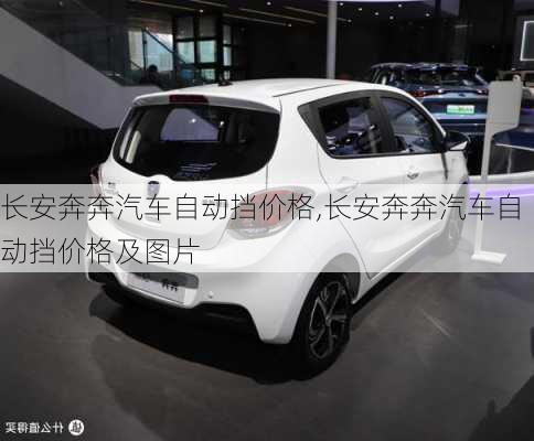 长安奔奔汽车自动挡价格,长安奔奔汽车自动挡价格及图片