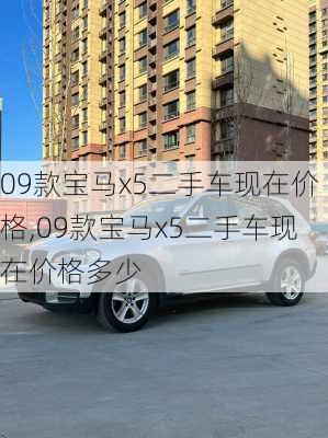 09款宝马x5二手车现在价格,09款宝马x5二手车现在价格多少