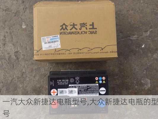 一汽大众新捷达电瓶型号,大众新捷达电瓶的型号