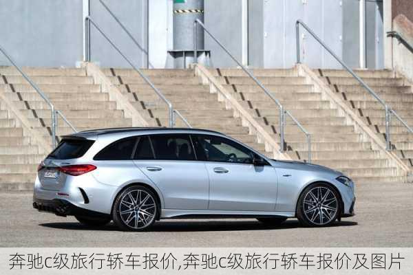 奔驰c级旅行轿车报价,奔驰c级旅行轿车报价及图片