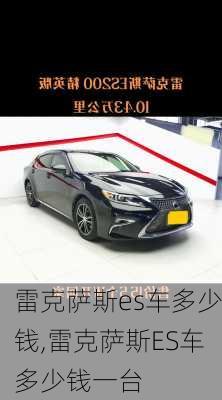 雷克萨斯es车多少钱,雷克萨斯ES车多少钱一台