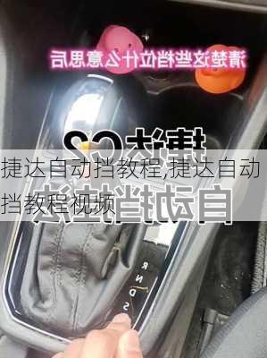捷达自动挡教程,捷达自动挡教程视频