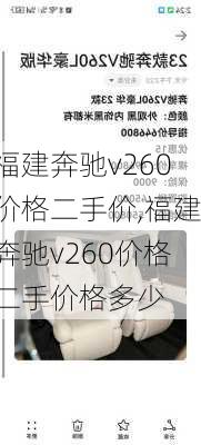 福建奔驰v260价格二手价,福建奔驰v260价格二手价格多少